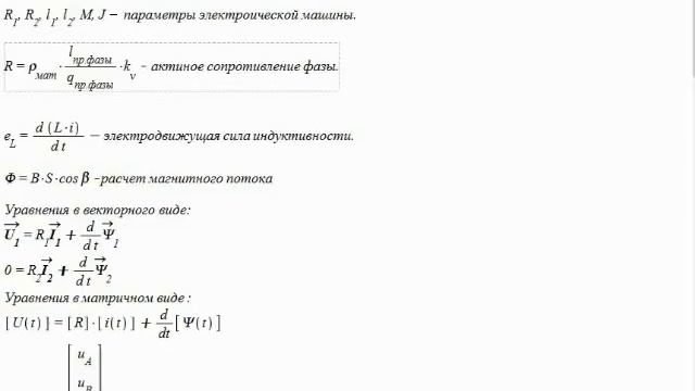 Асинхронный электропривод. Математические модели. Положения смотреть онлайн