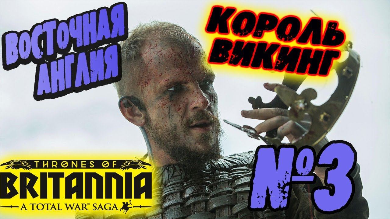 ФИНАЛ №3 Total War Saga Thrones of Britannia | Легенда | смотреть онлайн