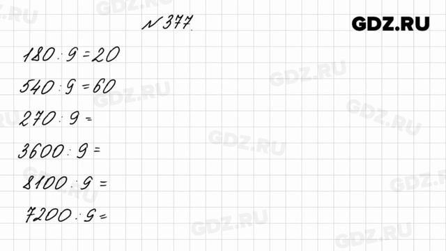 № 377 - Математика 4 класс 1 часть Моро смотреть онлайн