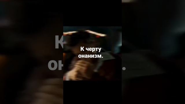 К черту онанизм. смотреть онлайн