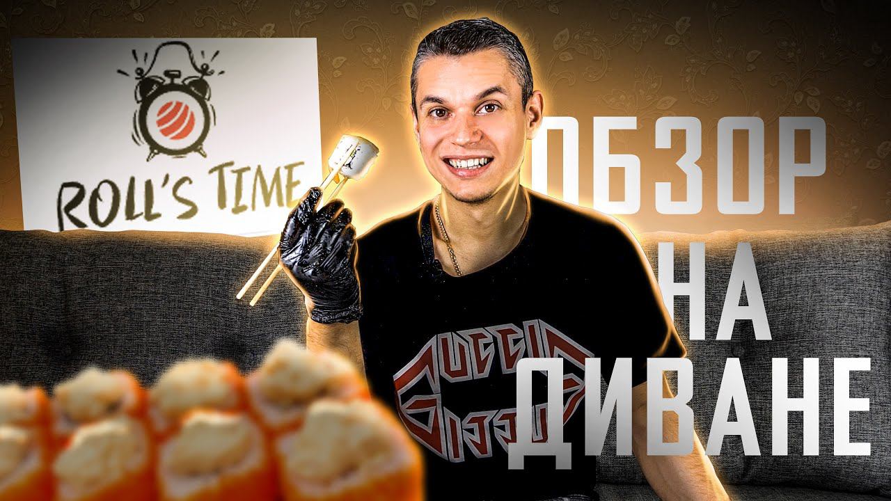 Диванный обзор суши и роллов от доставки "Роллс Тайм" Roll's Time смотреть онлайн