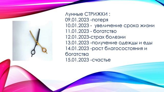 ЛУННЫЕ СТРИЖКИ 09 01- 15 01 2023 смотреть онлайн