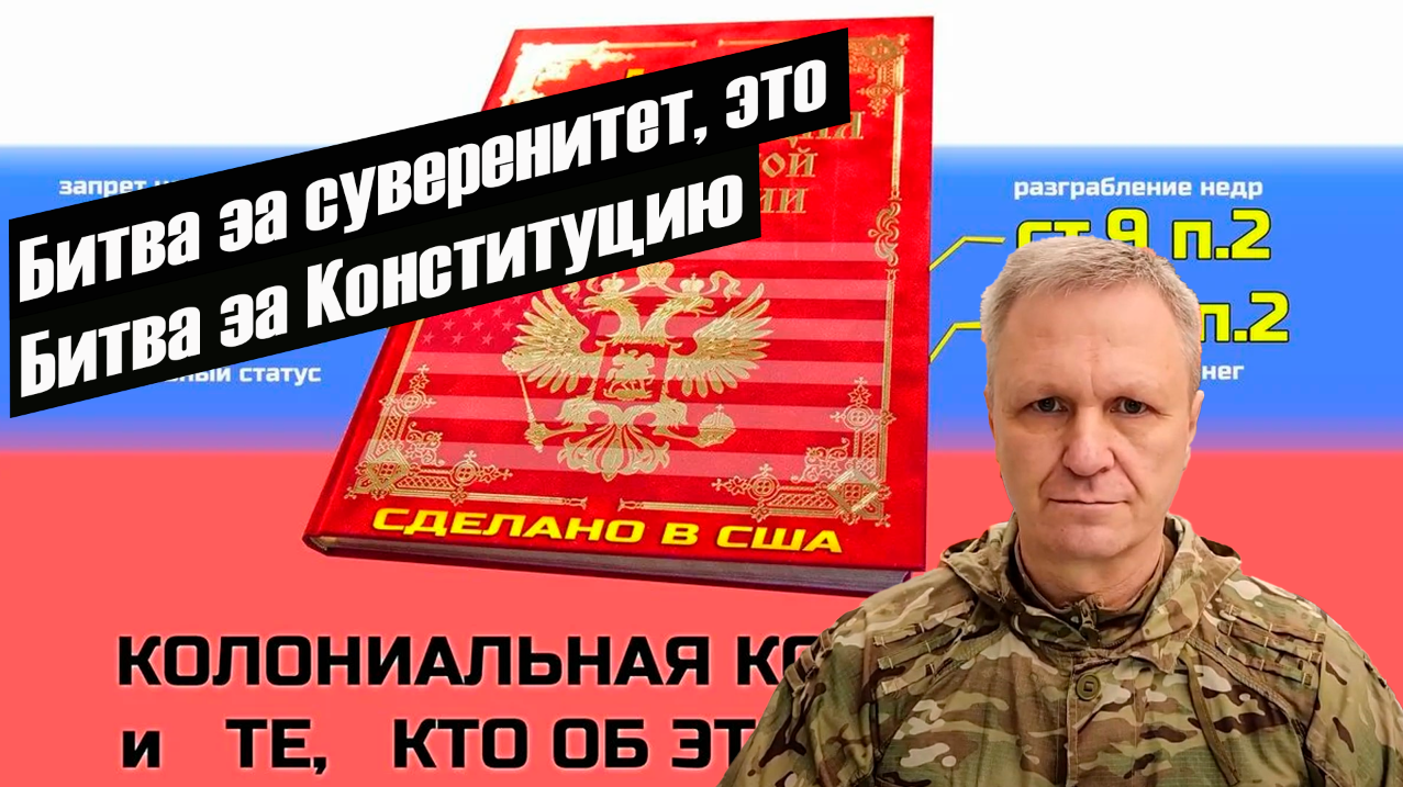 Битва за суверенитет, это Битва за Конституцию.