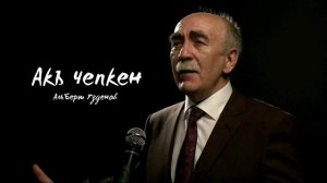 Альберт Узденов - Акъ чепкен | Карачаевская песня на гитаре