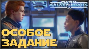 Особое задание на Бракке /Миссия Цере и Кэла /SWGOH/