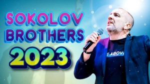Лучшие Соколов Братья песни Самые сильные хвалы и поклонения Музыка 2023