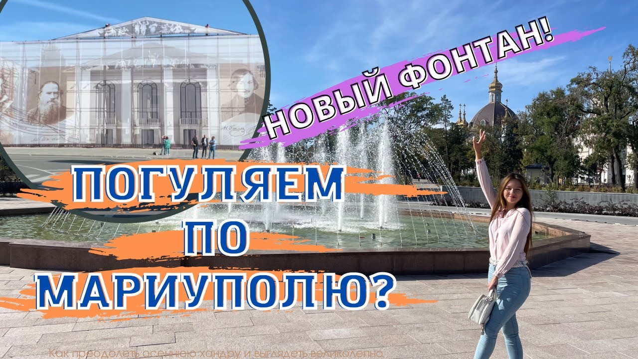 Гуляем по Мариуполю. Фонтан на Драмтеатре. Промсвязьбанк! смотреть онлайн