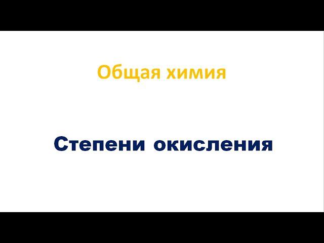 Степени окисления смотреть онлайн
