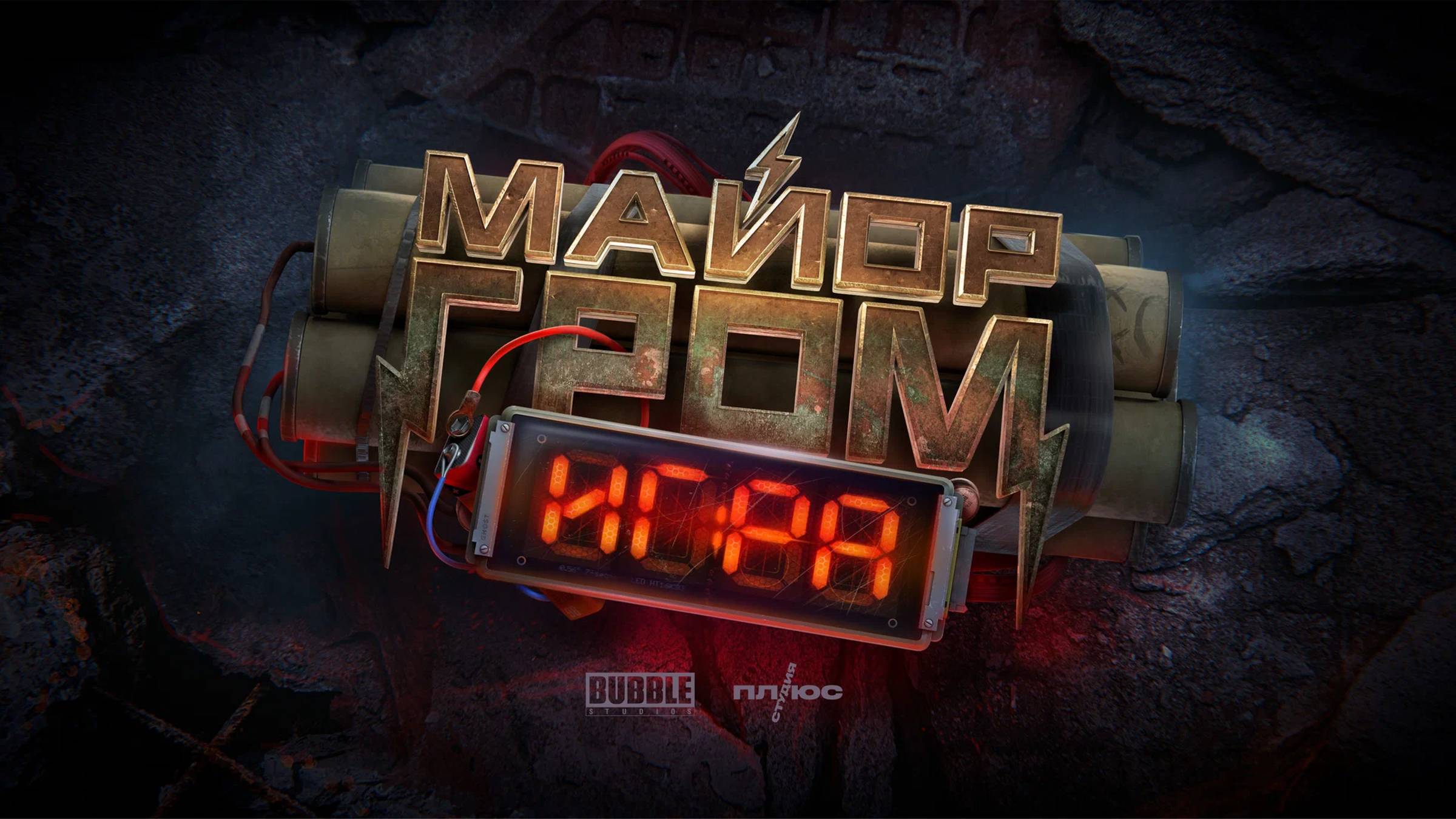 Майор Гром： Игра — финальный русский трейлер смотреть онлайн