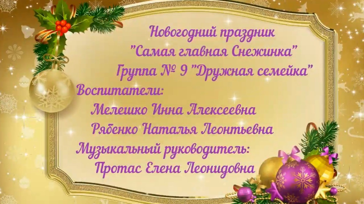 Новогодний праздник в группе № 9 (декабрь 2021).mp4 смотреть онлайн