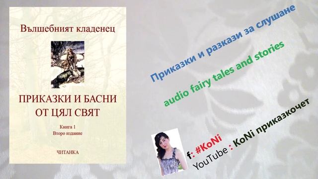 "ДЕВОЙКАТА ЛАДО"/басни/приказки/детски/изп.Корнелия Николова/#KoNiприказкочетChannel/basni/fables смотреть онлайн