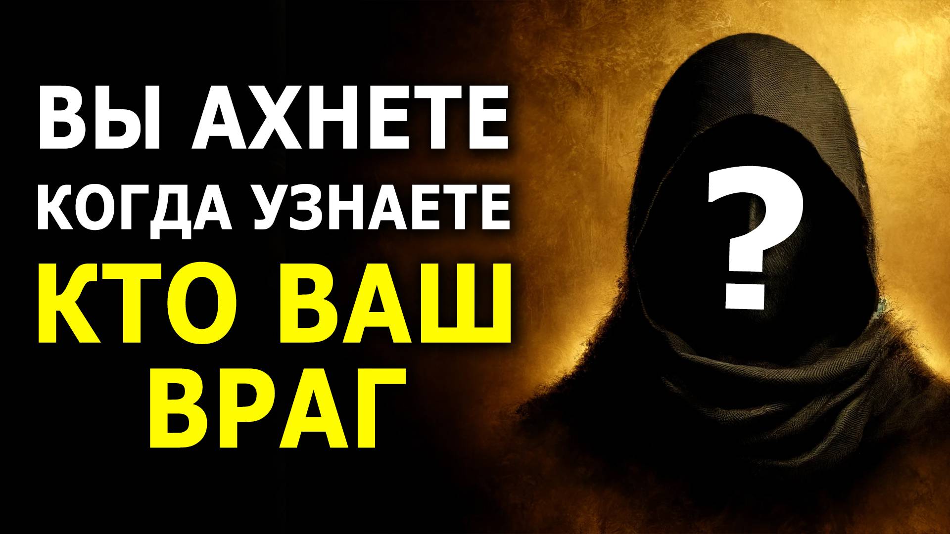Вы Ахнете Когда Узнаете Кто Ваш Враг - Сделайте Это Прямо Сейчас 🔥 смотреть онлайн