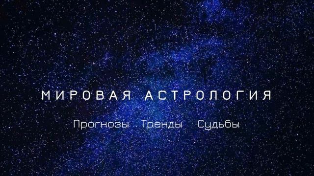 ПРИВЕТСТВИЕ. СТАРТ КАНАЛА ASTROBEL.МИРОВАЯ АСТРОЛОГИЯ.