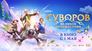 Суворов. Великое Путешествие 6+