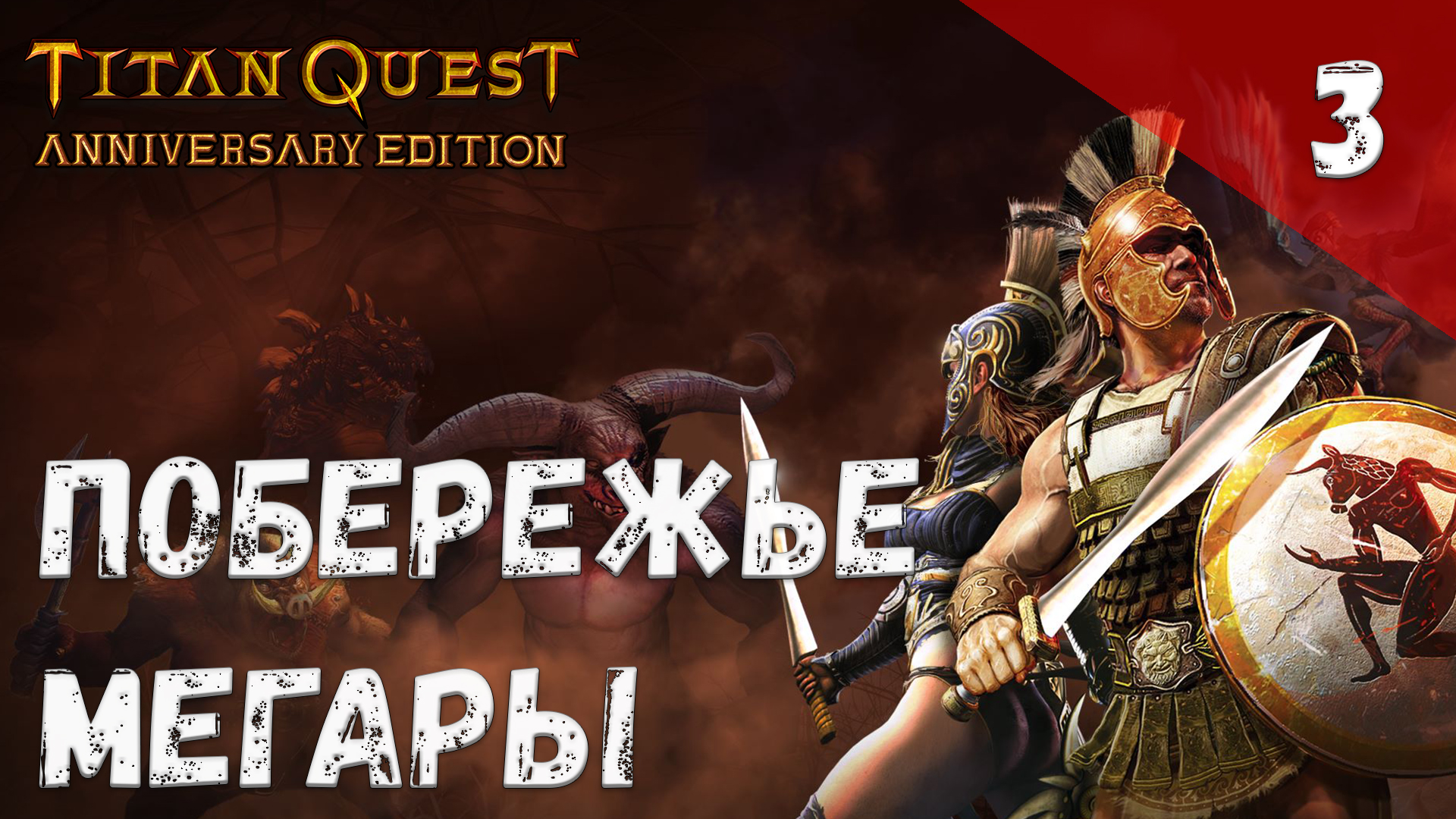 Titan Quest Прохождение #3 Побережье Мегары смотреть онлайн