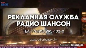 Реклама На Радио Шансон 12.09.2018
