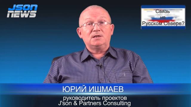 Json News - Юрий Ишмаев - Связь на Русском Севере смотреть онлайн