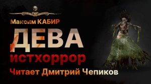 Исторический хоррор ДЕВА | Читает Дмитрий Чепиков | Рассказ | Аудиокнига