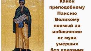 Канон за умерших без покаяния. Заказать монастырскую службу о упокоении.