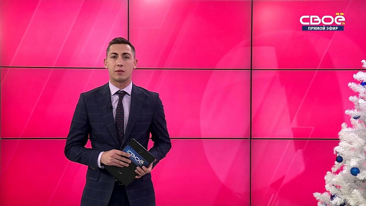 Новости на Своём от 06 декабря 2023г. 19:30
