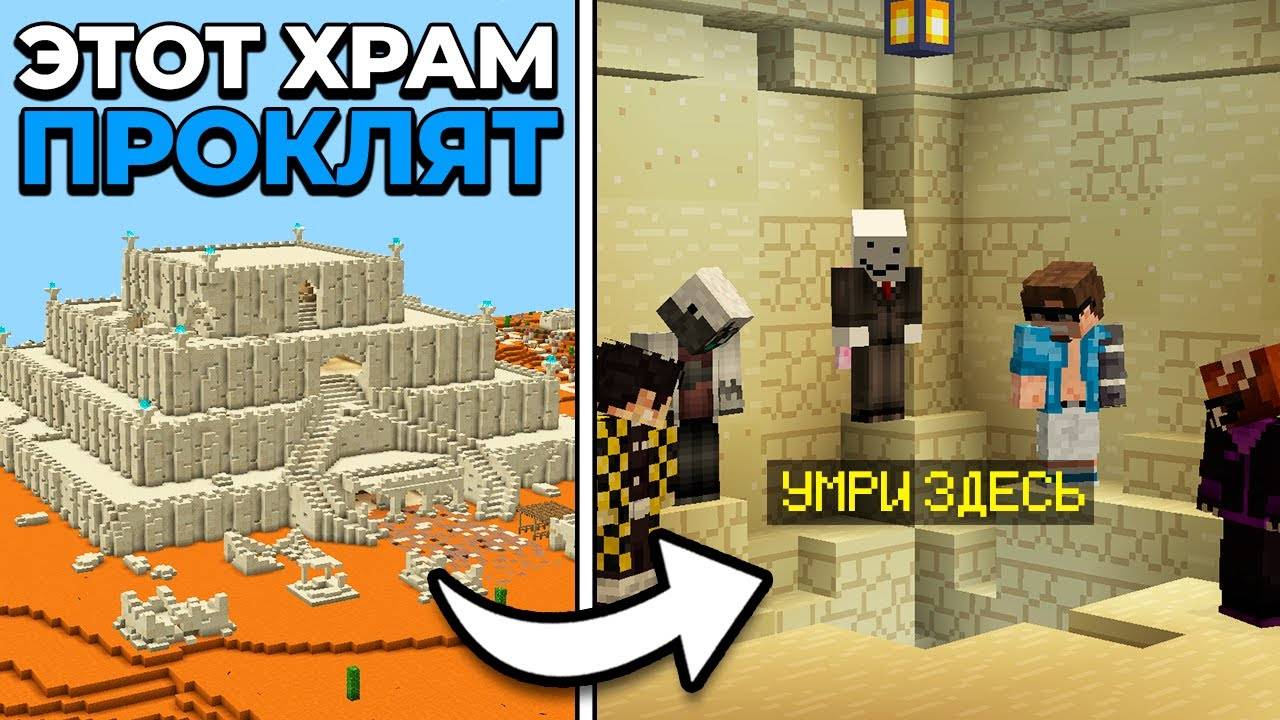 В ЭТОТ МЕГА ХРАМ НЕЛЬЗЯ БЫЛО ВХОДИТЬ... | Майнкрафт Хардкорное Выживание смотреть онлайн