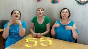 Поздравляю с юбилеем/ 55 лет женщине