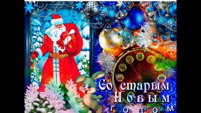 Со Старым Новым годом! смотреть онлайн