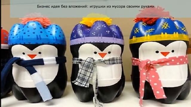 Бизнес идея без вложений игрушки из мусора своими руками смотреть онлайн