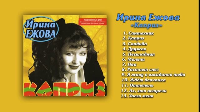 Ирина Ежова - Каприз (Альбом)