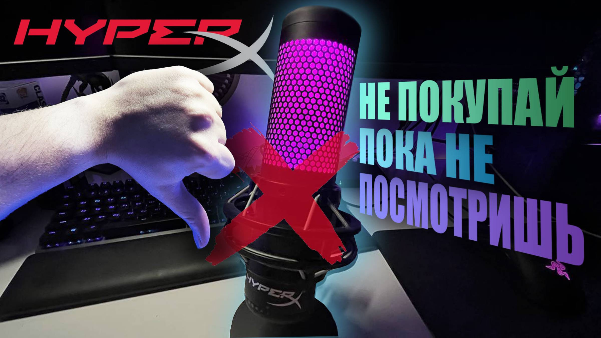 Hyper X quadcast S самый проблемный микрофон! смотреть онлайн