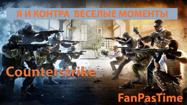 Я и Контра Лучшие моменты #counterstrike2 #counterstrike #csgo #контра #marmok #мармок #нарезки