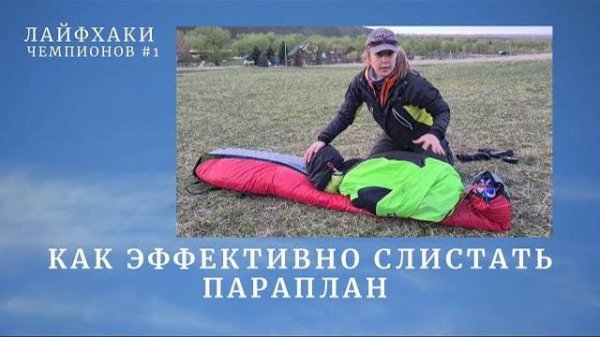 Лайфхаки чемпионов  #1. Как слистать параплан ?! | параплан слистать #концертина и параплан