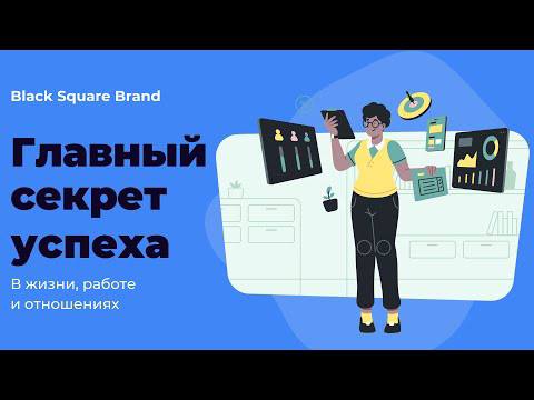 Главный секрет успеха. Black Square Group смотреть онлайн