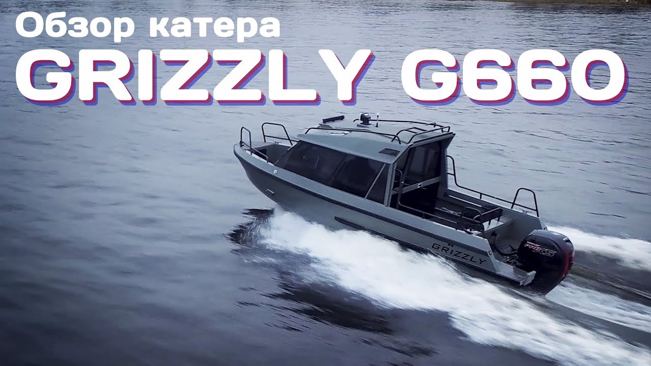 Обзор катера Grizzly G660 смотреть онлайн