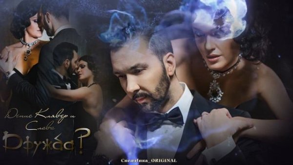 ♥♪♫Денис Клявер и Слава - Дружба?♥♪♫