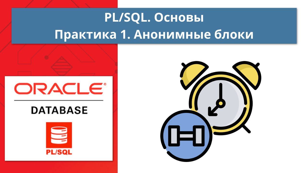 Курс Oracle PL/SQL. Основы: Практика 1. Создание блоков PL/SQL смотреть онлайн
