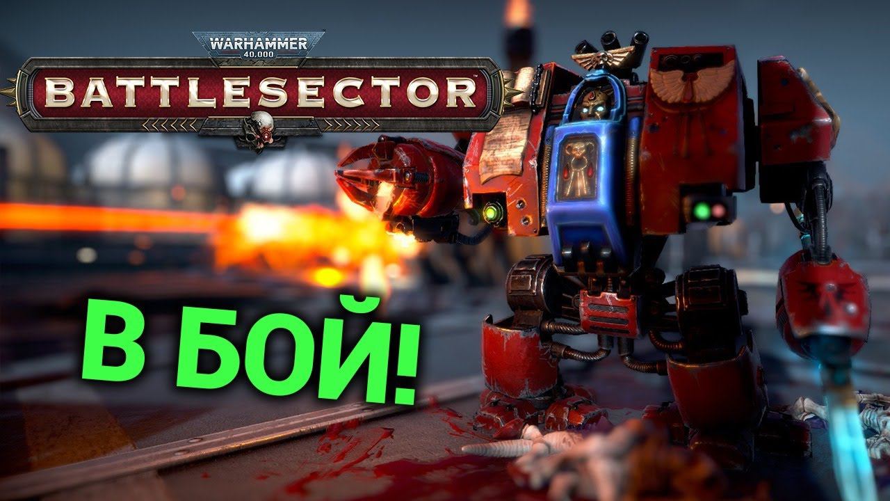 Warhammer 40,000 Battlesector - продолжаем часть 4 смотреть онлайн