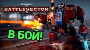 Warhammer 40,000 Battlesector - продолжаем часть 4