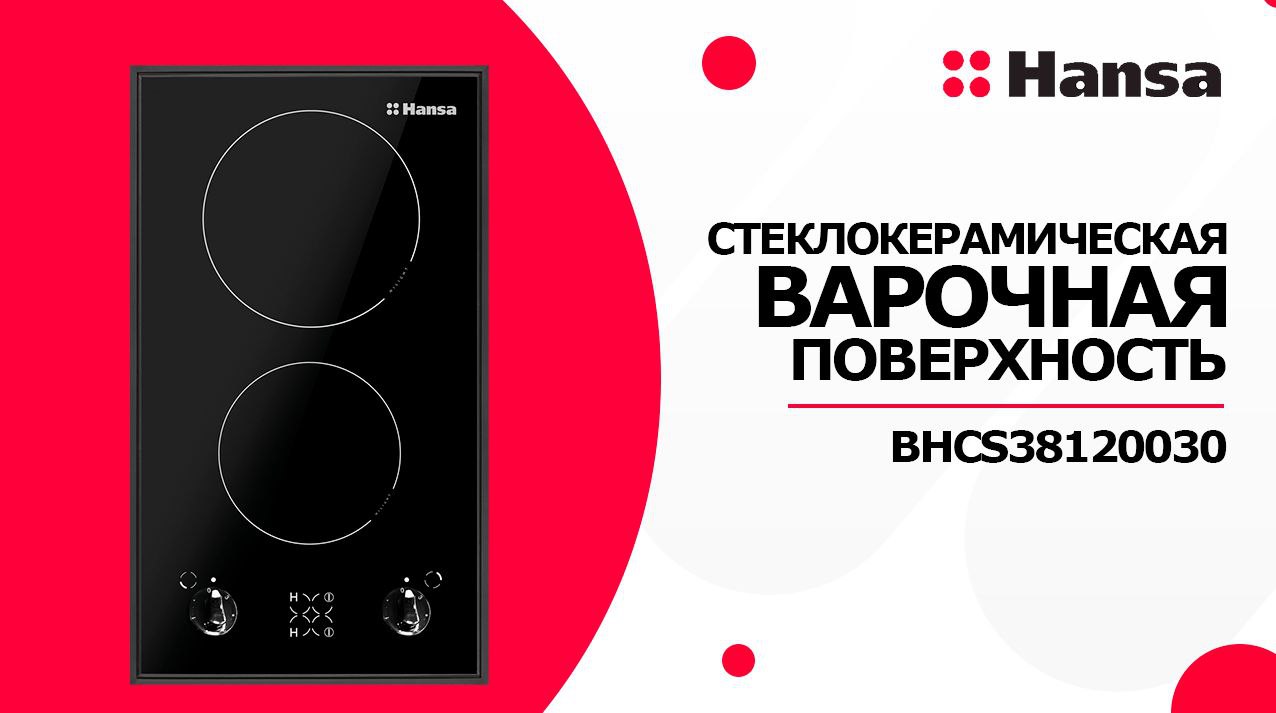 Варочная поверхность Hansa Hi-Light BHCS38120030. Техника для комфорта и уюта на кухне. смотреть онлайн