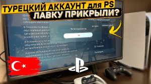 Турецкие аккаунты на PS4 и PS5 больше не создаются ? Что-то пошло не так