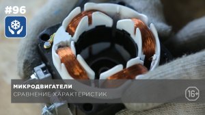 Обзор микродвигателей для холодильного оборудования. Сравнение характеристик