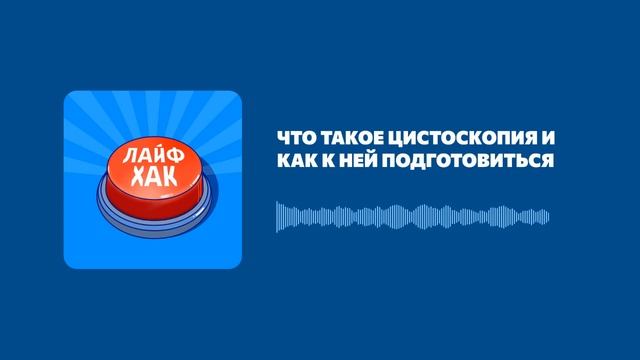 Что такое цистоскопия и как к ней подготовиться смотреть онлайн