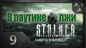 В паутине лжи. /S.T.A.L.K.E.R.: Зов Припяти/ #9. На перепутье.