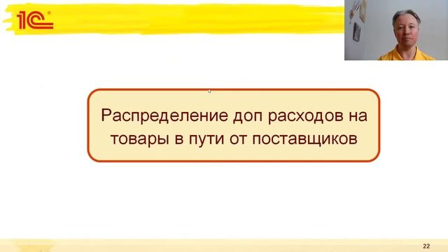1C:ERP 2.5.7 - Развитие учета и распределения дополнительных расходов по товарам смотреть онлайн