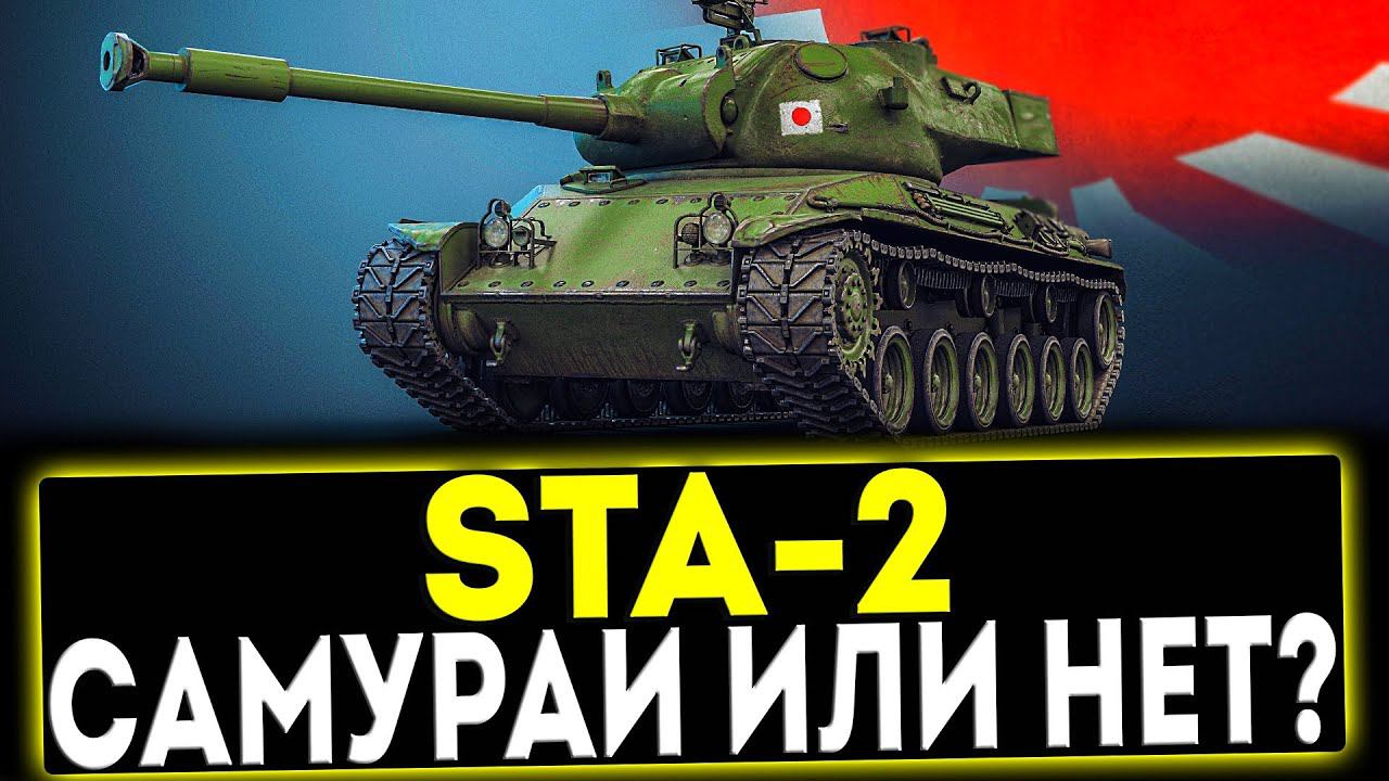 ✅ STA-2 - САМУРАЙ ИЛИ НЕТ?! ОБЗОР ТАНКА! МИР ТАНКОВ смотреть онлайн