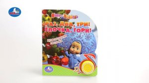 "УМка". Книжка "Раз, два, три! Ёлочка, гори!", 1 кнопка (178897)