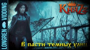 КняZz - В Пасти Тёмных Улиц. Underworld fanvid
