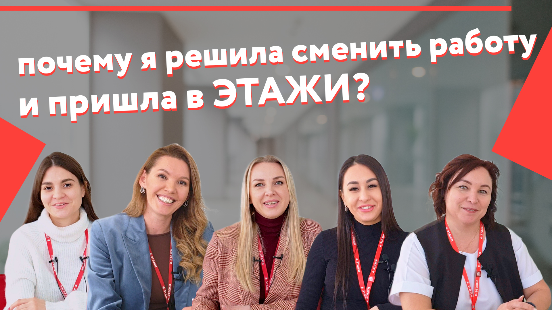 Интервью с очаровательными специалистами по недвижимости компании Этажи Уфа.