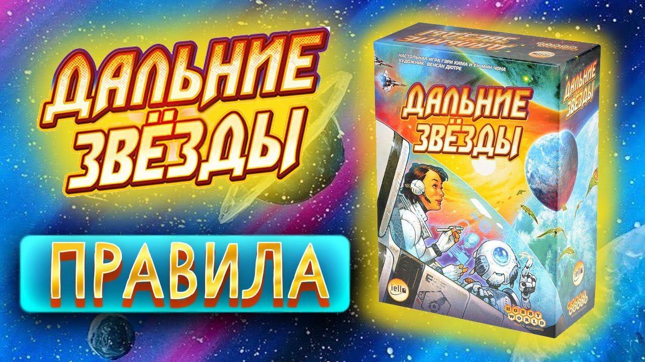 Дальние звёздные - Правила настольной игры
