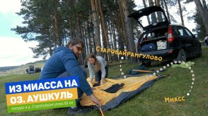 Поездка из Миасса на озеро Аушкуль возле деревни Старобайрамгулово